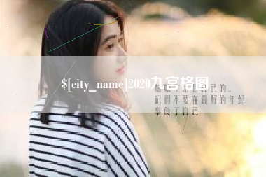 孟州2020九宫格图
