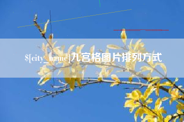 孟州九宫格图片排列方式