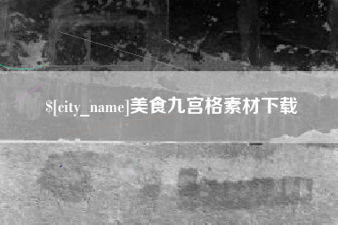 孟州美食九宫格素材下载