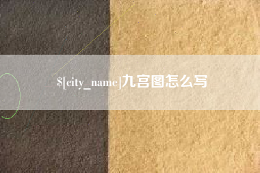 孟州九宫图怎么写