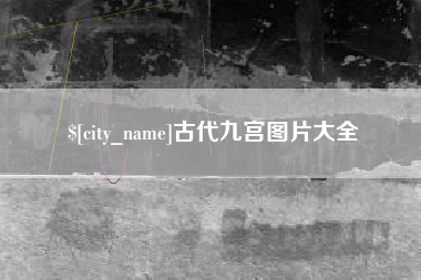 孟州古代九宫图片大全