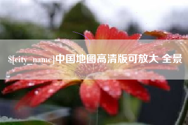 孟州中国地图高清版可放大 全景