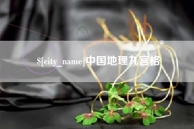 孟州中国地理九宫格