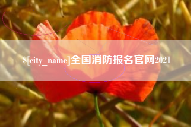 孟州全国消防报名官网2021