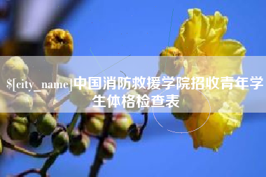 孟州中国消防救援学院招收青年学生体格检查表