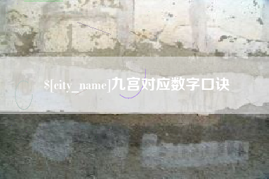 孟州九宫对应数字口诀
