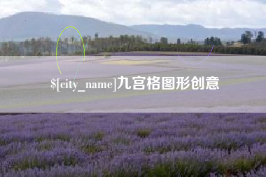 孟州九宫格图形创意