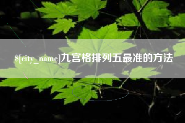 孟州九宫格排列五最准的方法