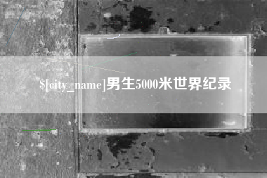 孟州男生5000米世界纪录