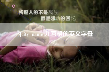 孟州九宫格的英文字母