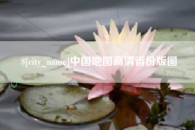 孟州中国地图高清省份版图
